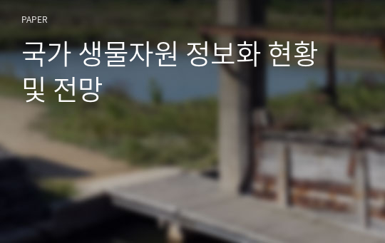 국가 생물자원 정보화 현황 및 전망