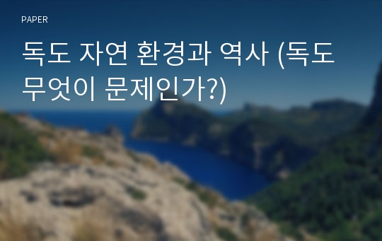 독도 자연 환경과 역사 (독도 무엇이 문제인가?)