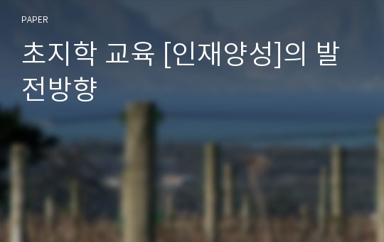 초지학 교육 [인재양성]의 발전방향