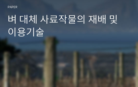 벼 대체 사료작물의 재배 및 이용기술