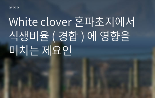 White clover 혼파초지에서 식생비율 ( 경합 ) 에 영향을 미치는 제요인