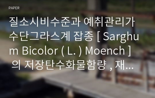 질소시비수준과 예취관리가 수단그라스계 잡종 [ Sarghum Bicolor ( L. ) Moench ] 의 저장탄수화물함량 , 재생 및 수량에 미치는 영향 I. 질소시비수준과 예취높이가 수단그라스계 잡종의 예취후 신지의 발생 , 건물량 및 고사에 미치는 영향