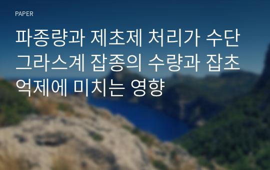 파종량과 제초제 처리가 수단그라스계 잡종의 수량과 잡초억제에 미치는 영향