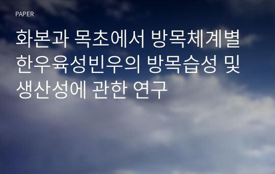 화본과 목초에서 방목체계별 한우육성빈우의 방목습성 및 생산성에 관한 연구