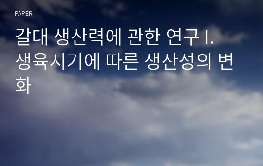 갈대 생산력에 관한 연구 I. 생육시기에 따른 생산성의 변화