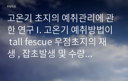 고온기 초지의 예취관리에 관한 연구 I. 고온기 예취방법이 tall fescue 우점초지의 재생 , 잡초발생 및 수량에 미치는 영향