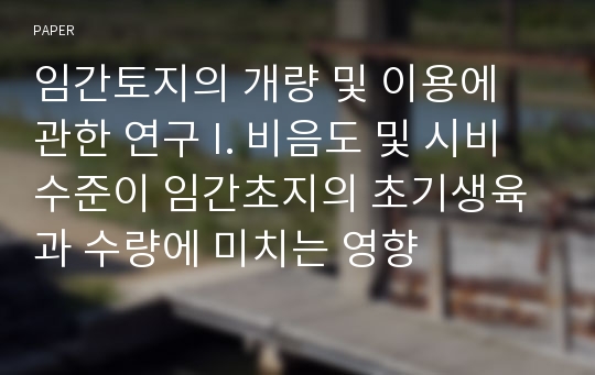 임간토지의 개량 및 이용에 관한 연구 I. 비음도 및 시비수준이 임간초지의 초기생육과 수량에 미치는 영향