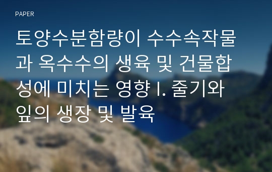 토양수분함량이 수수속작물과 옥수수의 생육 및 건물합성에 미치는 영향 I. 줄기와 잎의 생장 및 발육