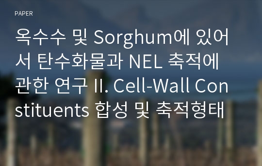 옥수수 및 Sorghum에 있어서 탄수화물과 NEL 축적에 관한 연구 II. Cell-Wall Constituents 합성 및 축적형태