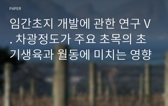 임간초지 개발에 관한 연구 V. 차광정도가 주요 초목의 초기생육과 월동에 미치는 영향