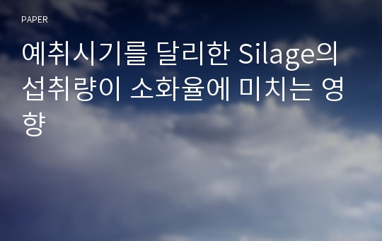 예취시기를 달리한 Silage의 섭취량이 소화율에 미치는 영향