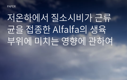 저온하에서 질소시비가 근류균을 접종한 Alfalfa의 생육부위에 미치는 영향에 관하여