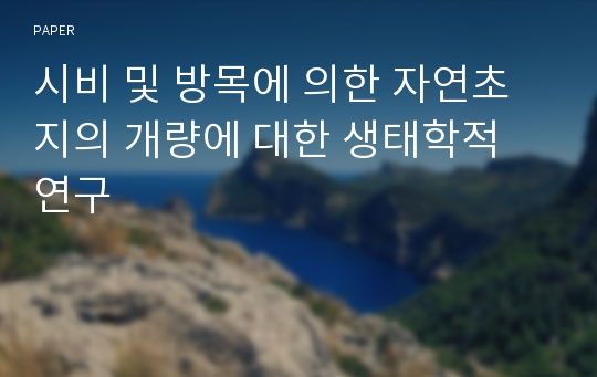 시비 및 방목에 의한 자연초지의 개량에 대한 생태학적 연구