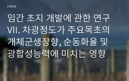 임간 초지 개발에 관한 연구 VII. 차광정도가 주요목초의 개체군생장향, 순동화율 및 광합성능력에 미치는 영향