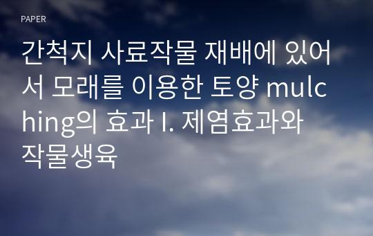 간척지 사료작물 재배에 있어서 모래를 이용한 토양 mulching의 효과 I. 제염효과와 작물생육