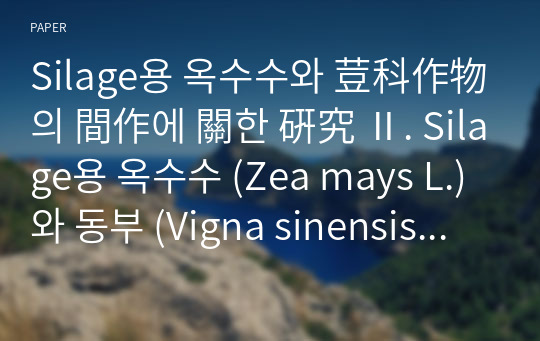 Silage용 옥수수와 荳科作物의 間作에 關한 硏究 Ⅱ. Silage용 옥수수 (Zea mays L.)와 동부 (Vigna sinensis King)의 間作이 營養成分含量 및 收量에 미치는 影響