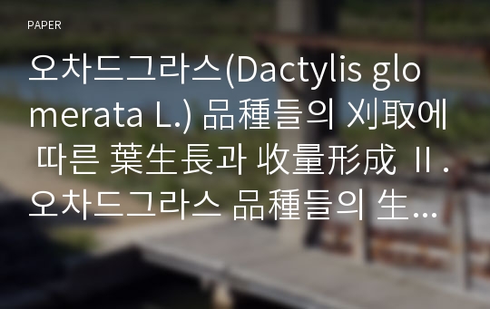 오차드그라스(Dactylis glomerata L.) 品種들의 刈取에 따른 葉生長과 收量形成 Ⅱ. 오차드그라스 品種들의 生長指數들과 乾物收量과의 關係