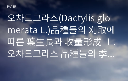 오차드그라스(Dactylis glomerata L.)品種들의 刈取에 따른 葉生長과 收量形成 Ⅰ. 오차드그라스 品種들의 季節別 葉의 再生과 組織形成