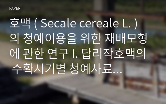 호맥 ( Secale cereale L. ) 의 청예이용을 위한 재배모형에 관한 연구 I. 답리작호맥의 수확시기별 청예사료생산 및 Silage품질