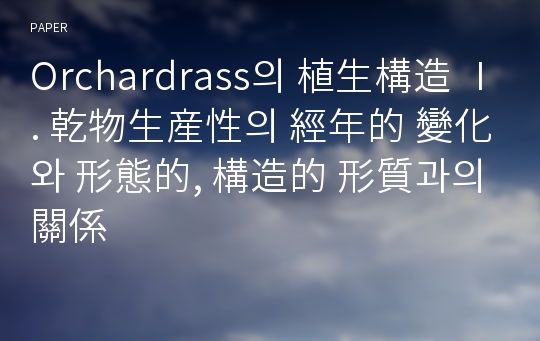 Orchardrass의 植生構造 Ⅰ. 乾物生産性의 經年的 變化와 形態的, 構造的 形質과의 關係