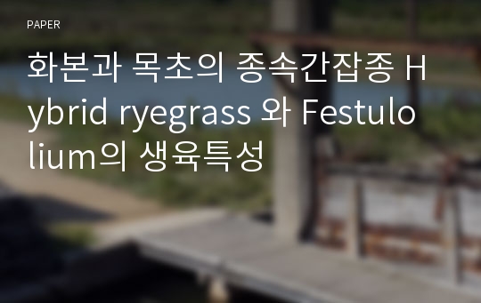 화본과 목초의 종속간잡종 Hybrid ryegrass 와 Festulolium의 생육특성