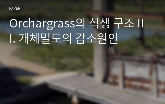 Orchargrass의 식생 구조 III. 개체밀도의 감소원인