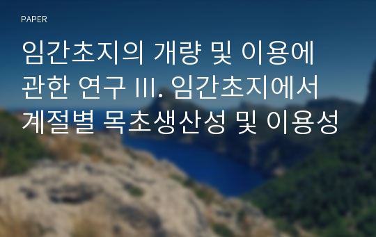 임간초지의 개량 및 이용에 관한 연구 III. 임간초지에서 계절별 목초생산성 및 이용성