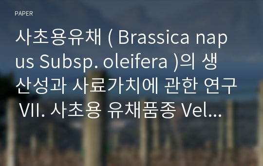 사초용유채 ( Brassica napus Subsp. oleifera )의 생산성과 사료가치에 관한 연구 VII. 사초용 유채품종 Velox의 생산성 및 생육기간중의 영양가치의 변화