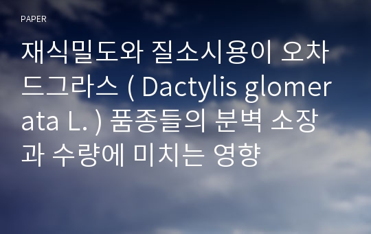 재식밀도와 질소시용이 오차드그라스 ( Dactylis glomerata L. ) 품종들의 분벽 소장과 수량에 미치는 영향