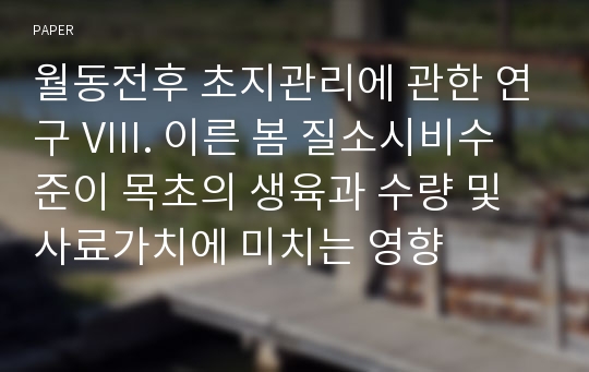 월동전후 초지관리에 관한 연구 VIII. 이른 봄 질소시비수준이 목초의 생육과 수량 및 사료가치에 미치는 영향