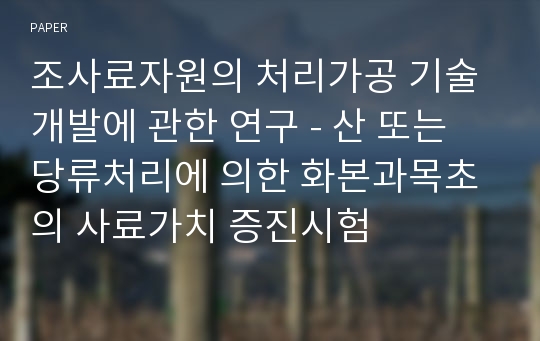 조사료자원의 처리가공 기술개발에 관한 연구 - 산 또는 당류처리에 의한 화본과목초의 사료가치 증진시험