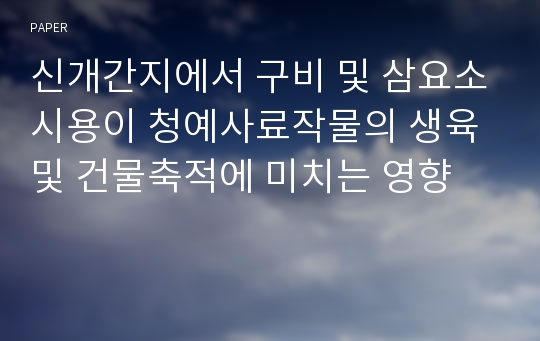 신개간지에서 구비 및 삼요소시용이 청예사료작물의 생육 및 건물축적에 미치는 영향