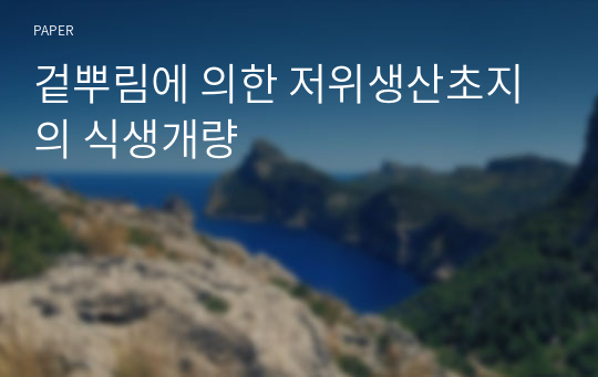 겉뿌림에 의한 저위생산초지의 식생개량