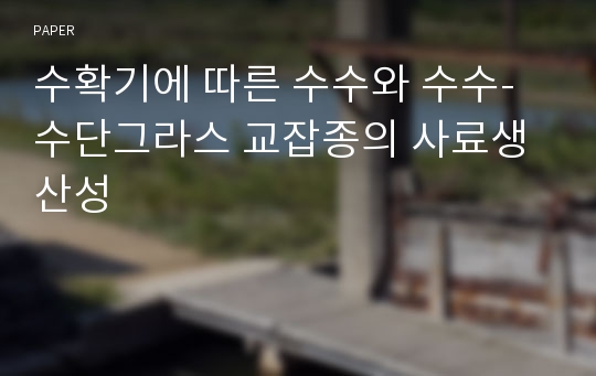 수확기에 따른 수수와 수수-수단그라스 교잡종의 사료생산성