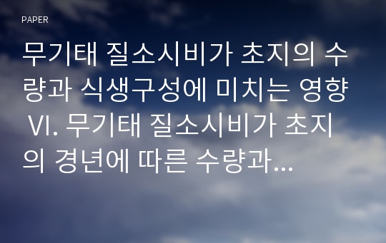 무기태 질소시비가 초지의 수량과 식생구성에 미치는 영향 VI. 무기태 질소시비가 초지의 경년에 따른 수량과 경제적 질소시비수준한계에 미치는 영향