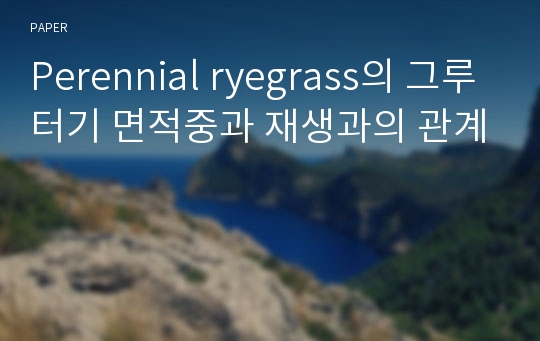 Perennial ryegrass의 그루터기 면적중과 재생과의 관계