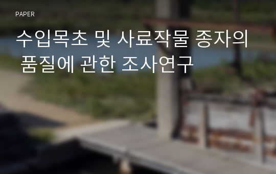 수입목초 및 사료작물 종자의 품질에 관한 조사연구