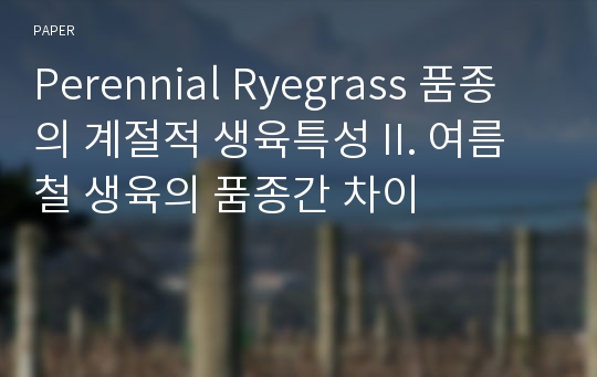 Perennial Ryegrass 품종의 계절적 생육특성 II. 여름철 생육의 품종간 차이