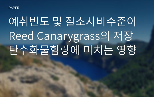 예취빈도 및 질소시비수준이 Reed Canarygrass의 저장탄수화물함량에 미치는 영향