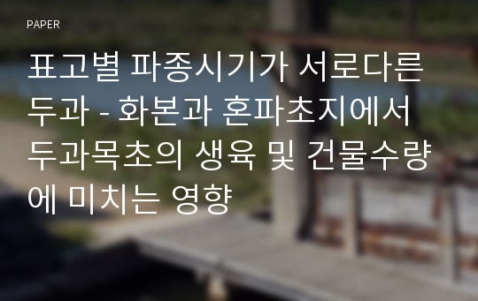 표고별 파종시기가 서로다른 두과 - 화본과 혼파초지에서 두과목초의 생육 및 건물수량에 미치는 영향