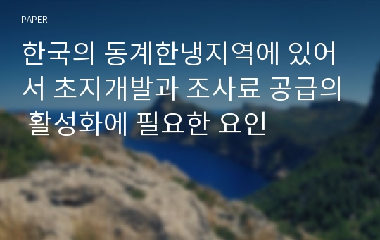 한국의 동계한냉지역에 있어서 초지개발과 조사료 공급의 활성화에 필요한 요인