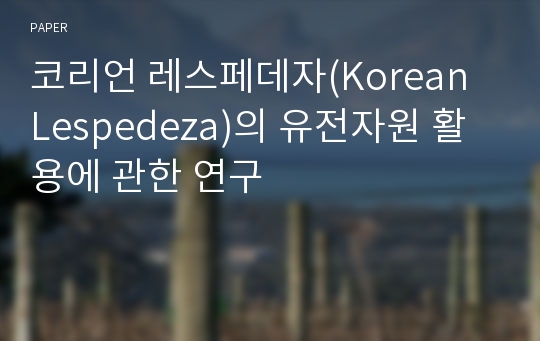 코리언 레스페데자(Korean Lespedeza)의 유전자원 활용에 관한 연구