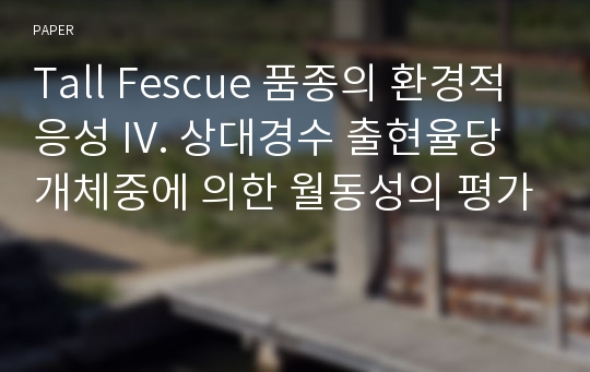 Tall Fescue 품종의 환경적응성 IV. 상대경수 출현율당 개체중에 의한 월동성의 평가