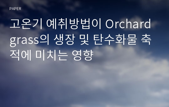 고온기 예취방법이 Orchardgrass의 생장 및 탄수화물 축적에 미치는 영향