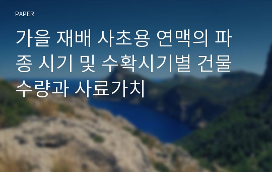 가을 재배 사초용 연맥의 파종 시기 및 수확시기별 건물 수량과 사료가치