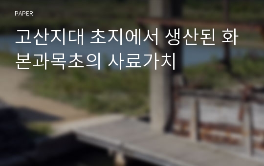 고산지대 초지에서 생산된 화본과목초의 사료가치