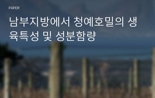 남부지방에서 청예호밀의 생육특성 및 성분함량