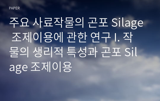 주요 사료작물의 곤포 Silage 조제이용에 관한 연구 I. 작물의 생리적 특성과 곤포 Silage 조제이용