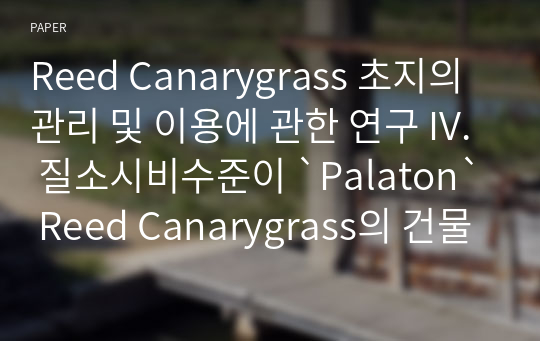 Reed Canarygrass 초지의 관리 및 이용에 관한 연구 IV. 질소시비수준이 `Palaton` Reed Canarygrass의 건물생산성과 사료가치에 미치는 영향