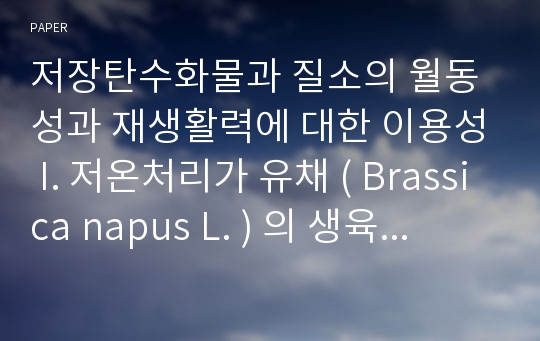 저장탄수화물과 질소의 월동성과 재생활력에 대한 이용성 I. 저온처리가 유채 ( Brassica napus L. ) 의 생육 , 질소 및 비구조성 탄수화물의 총 함량에 미치는 영향